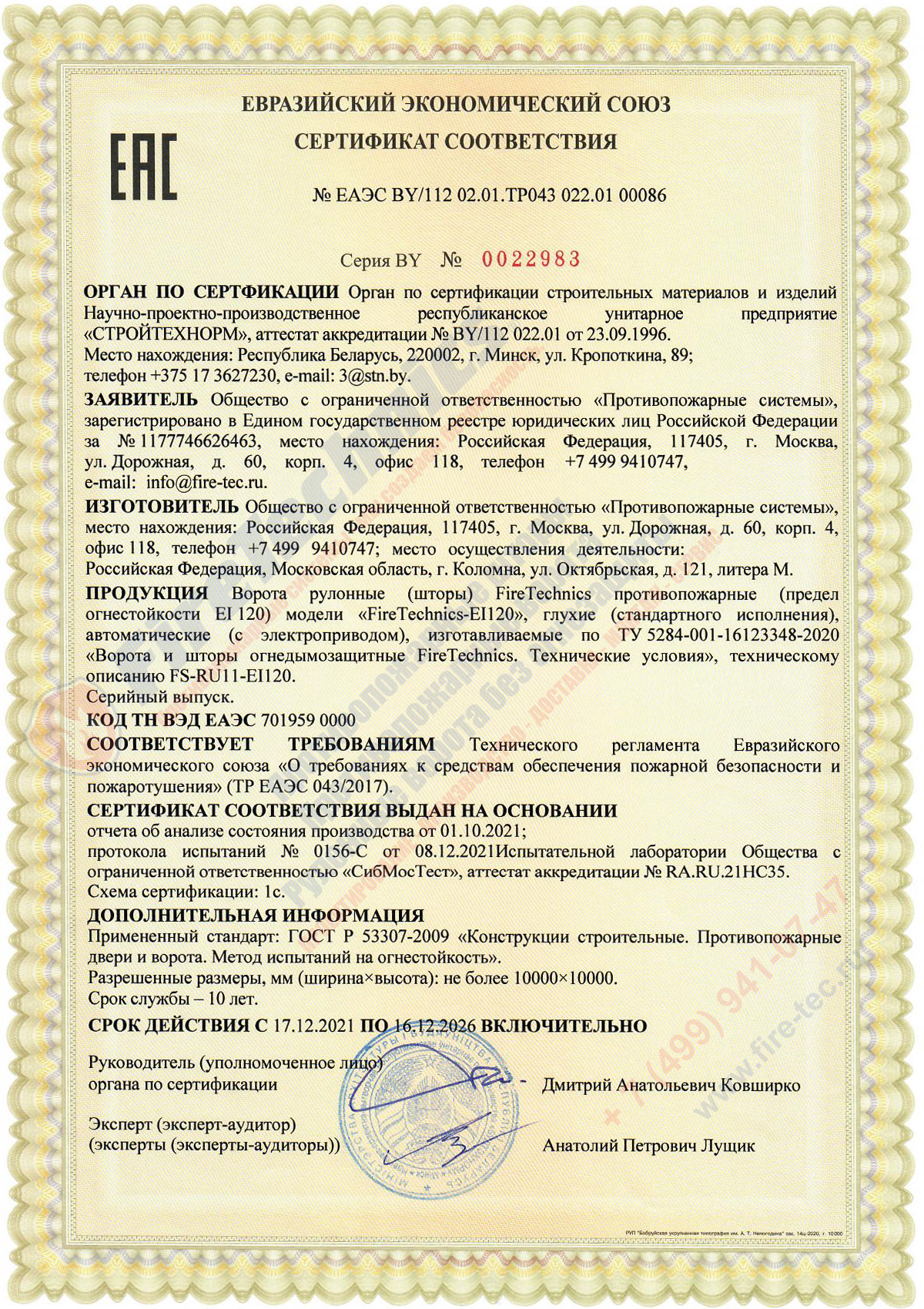 Сертификат на Противопожарные шторы EI60; EI120 (без орошения)